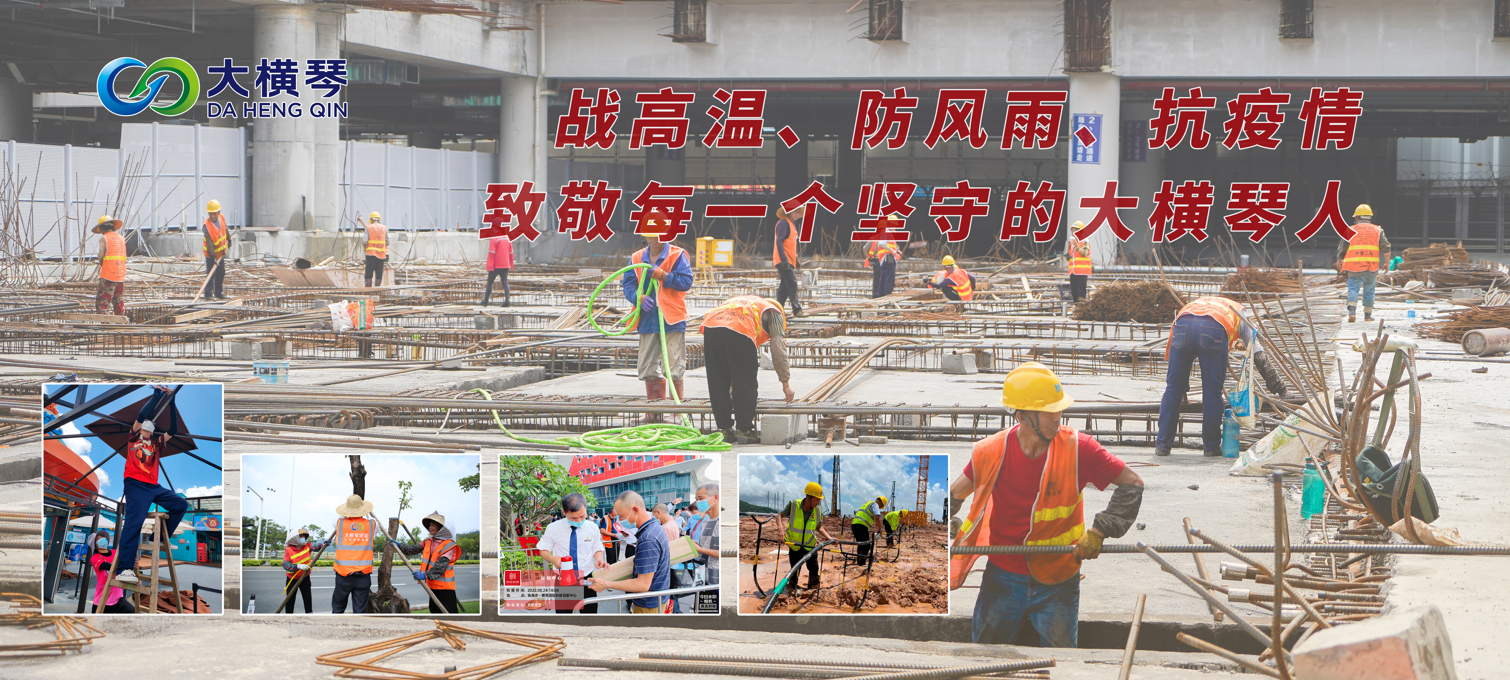 戰(zhàn)高溫、防風(fēng)雨、抗疫情——致敬每一個(gè)堅(jiān)守的大橫琴人