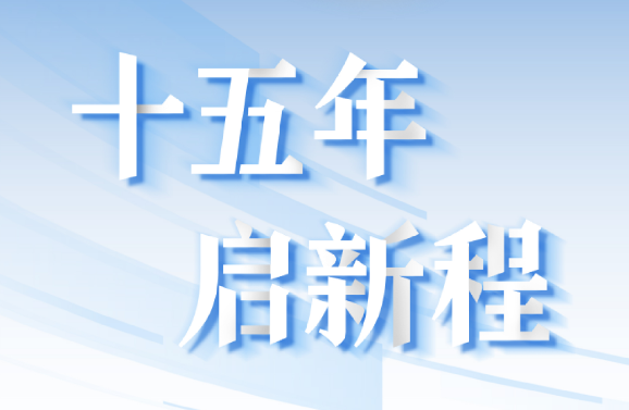 十五周年系列策劃 | 15年，數(shù)見(jiàn)大橫琴