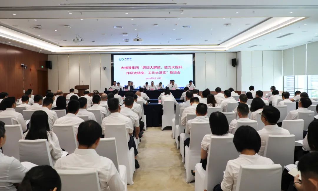 大橫琴集團“思想大解放、能力大提升、 作風大轉變、工作大落實”推進會召開