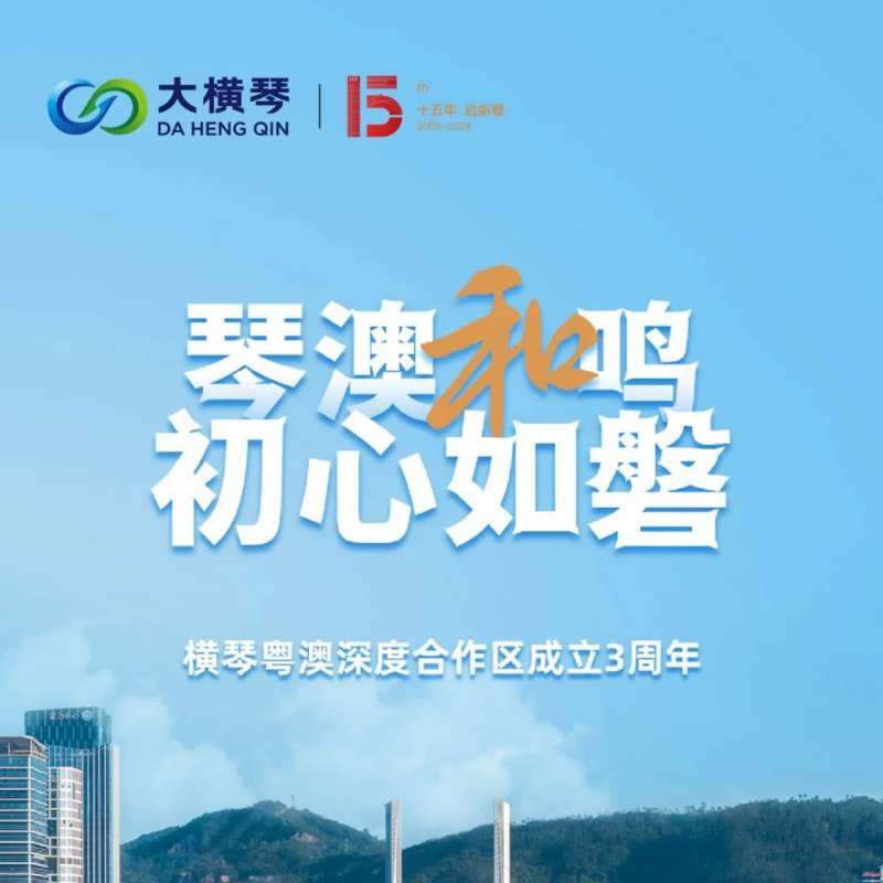 合作區(qū)三周年特輯 | 30張圖片，講述一個(gè)大橫琴故事